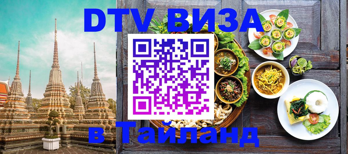 VISA в Тайланд для удалёнщиков Чебоксары 